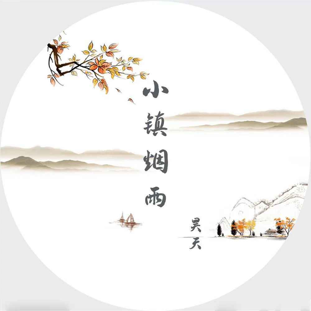小镇烟雨 (伴奏)