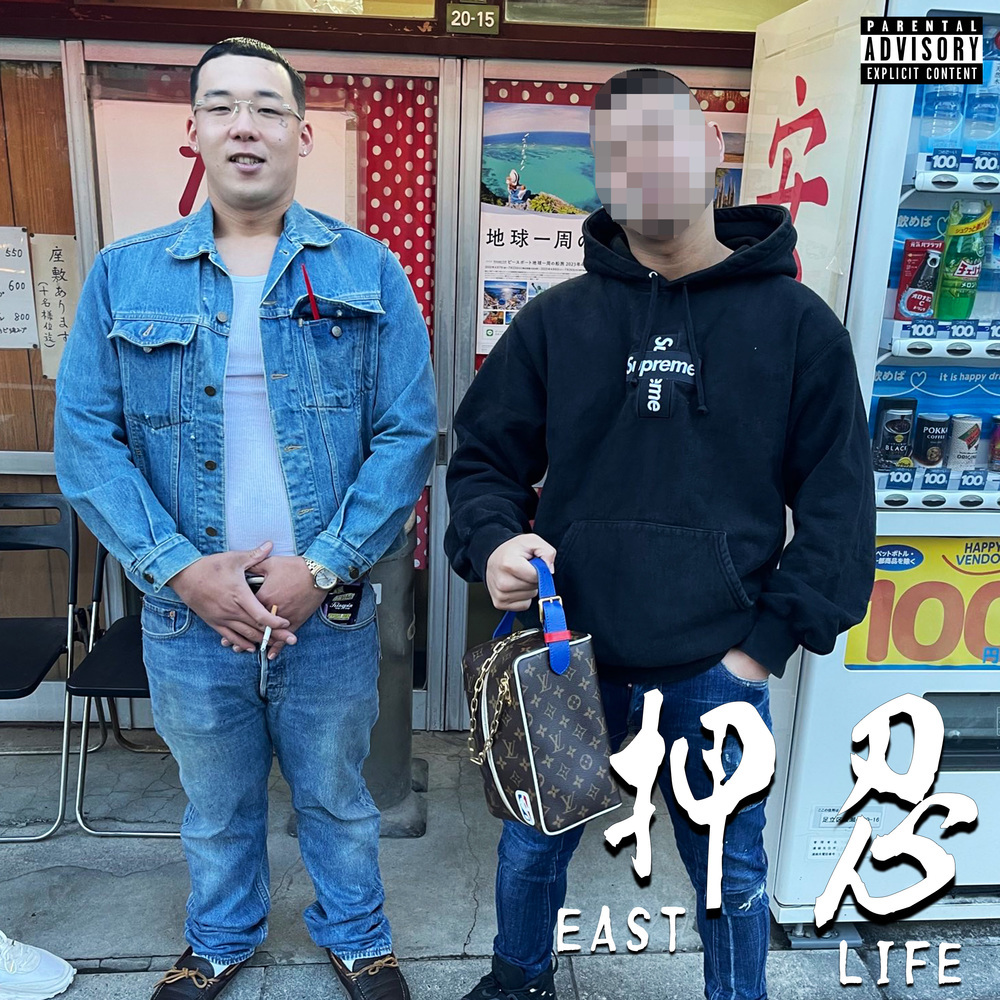 全て金のせい (Explicit)