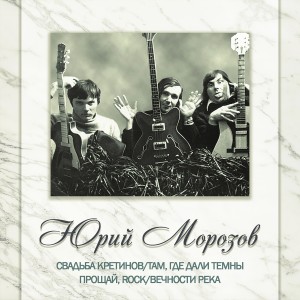 Юрий Морозов的專輯АНТОЛОГИЯ. ТОМ 3. Свадьба Кретинов/ Там, Где Дали Темны - Прощай, Rock/ Вечности Река