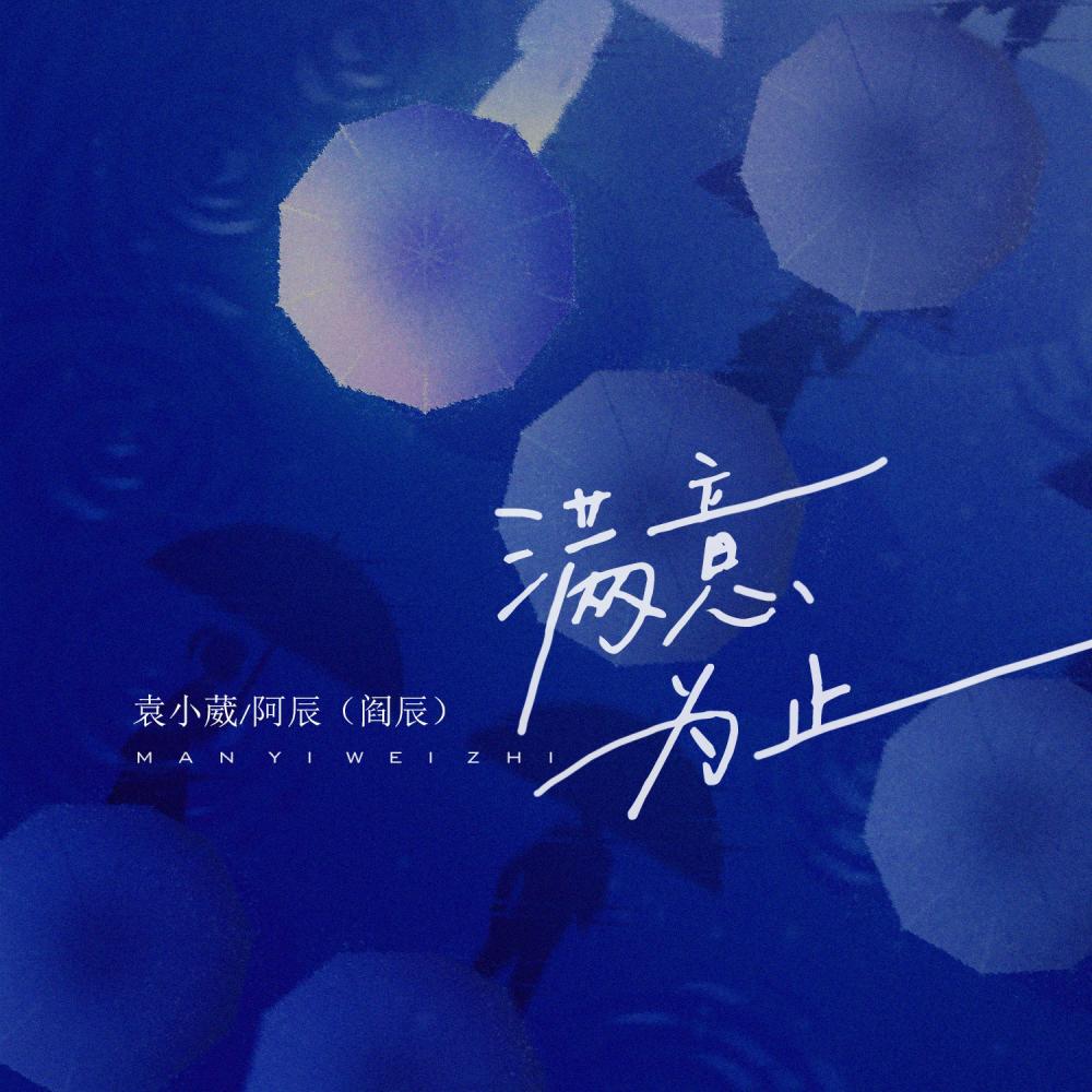 满意为止 (伴奏)