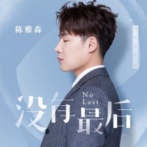 收聽陳雅森的沒有最後歌詞歌曲
