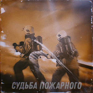 ดาวน์โหลดและฟังเพลง Судьба пожарного พร้อมเนื้อเพลงจาก Михаил Смирнов