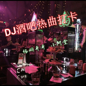 Listen to 酒吧2020急速DJ song with lyrics from 杨硕哥哥