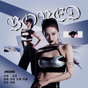 Listen to Bored! (NINGNING Solo) (cover: aespa) (完整版) song with lyrics from Dipper翻唱团