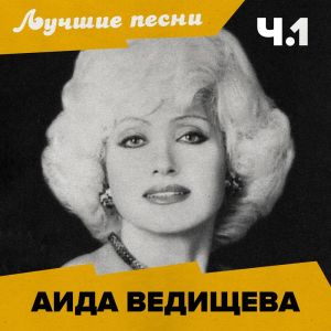 收聽Аида Ведищева的Чунга-чанга (Remastered)歌詞歌曲