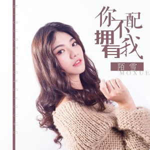 Listen to 你不配拥有我 (伴奏) song with lyrics from 陌雪