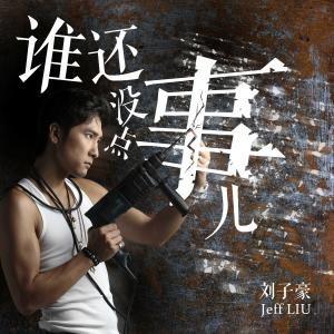 收聽李炳楠的誰還沒點事兒 (人聲伴奏版) (伴奏)歌詞歌曲