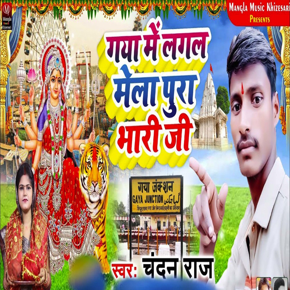 Gaya Me Lagal Mela Pura Bhari Ji