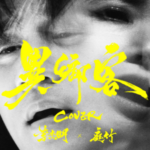 收听李杰明W.M.L的异乡客歌词歌曲