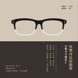 Album Kuai Le Ke Yi Hen Jian Chan oleh 陈奂仁