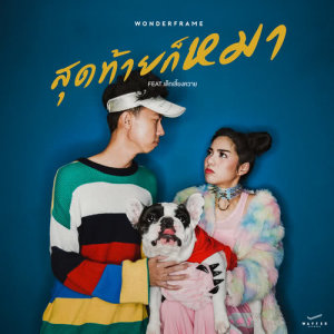 wonderframe的專輯Dog (feat. Dek Liang Kwai)