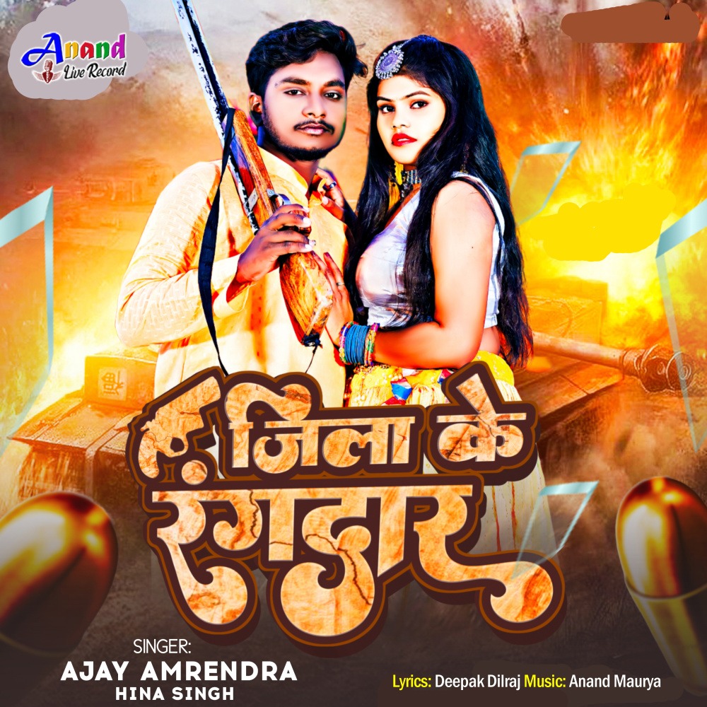 Jila Ke Rangdar (Bhojpuri)