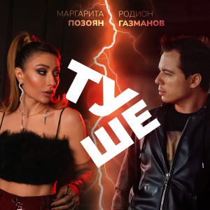 收听Родион Газманов的Туше歌词歌曲
