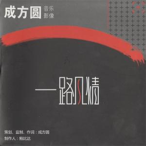 成方圆的专辑一路风情