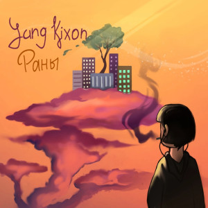 Yung Kixon的专辑Раны