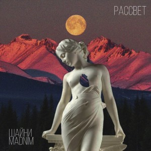Listen to Рассвет song with lyrics from Шайни
