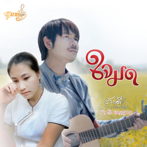 ดาวน์โหลดและฟังเพลง ใจมด พร้อมเนื้อเพลงจาก ภักดี ลายไทย