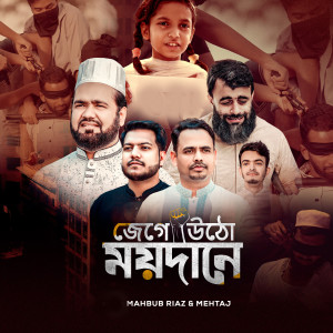 Listen to Jege Utho Moydane song with lyrics from Mahbub Riaz