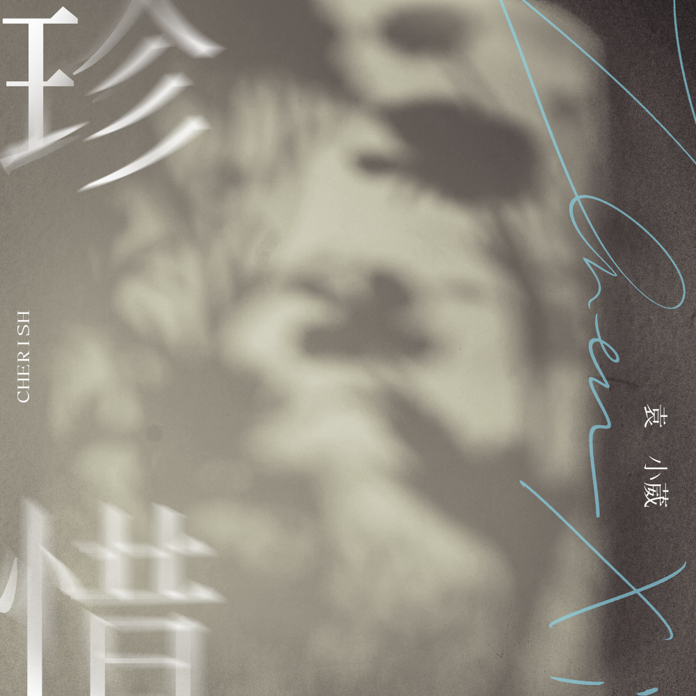 珍惜 (完整版)