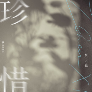 收聽袁小葳的珍惜 (完整版)歌詞歌曲