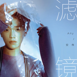 收听Any 安伟的滤镜歌词歌曲