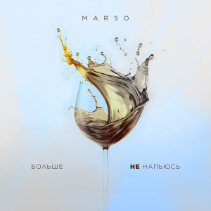Listen to Больше не напьюсь song with lyrics from Marso
