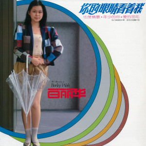 收听白丽华的想你想你歌词歌曲