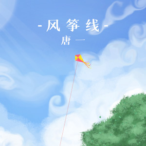 Album 风筝线 from 唐一
