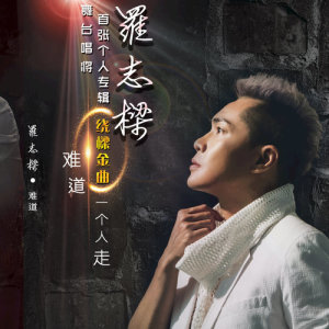 收聽羅志梁的讓一切隨風 (粵語)歌詞歌曲