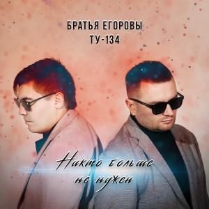 Listen to Никто больше не нужен song with lyrics from Братья Егоровы