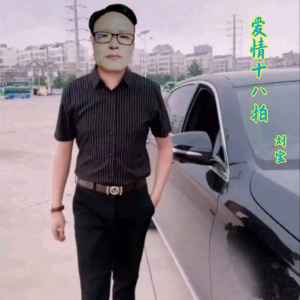 收聽劉寶的愛情十八拍歌詞歌曲