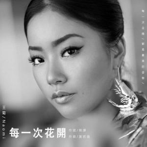 Listen to Mei Yi Ci Hua Kai song with lyrics from 王菊
