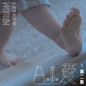 Album A.I. 爱：第二集 from Leehom Wang (王力宏)