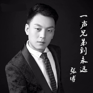 收听张博的一声兄弟到永远 (Dj版伴奏)歌词歌曲