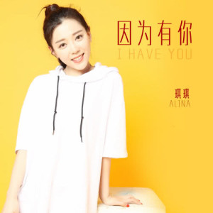 Listen to Yin Wei You Ni song with lyrics from 琪琪ALina