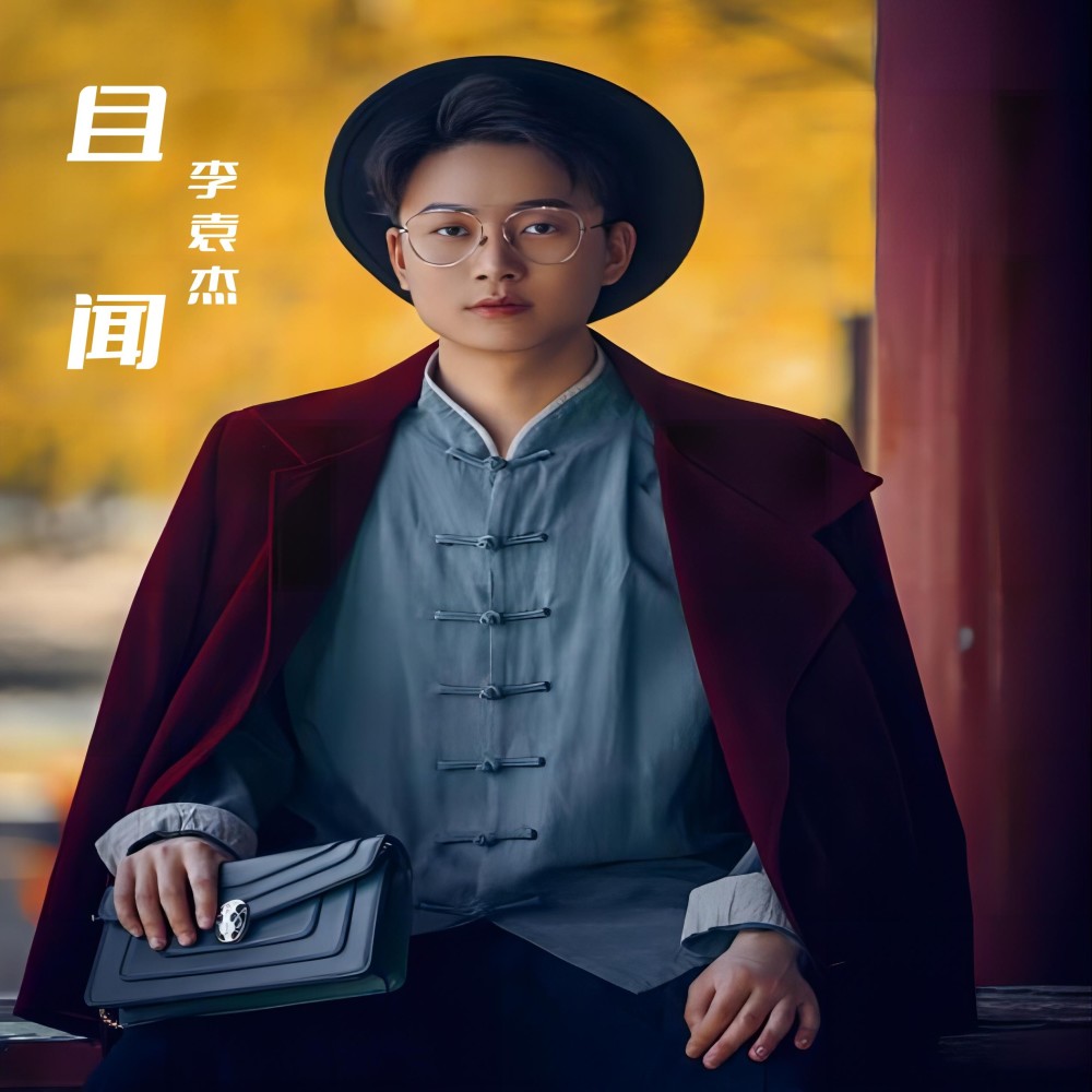 且闻 (完整版)