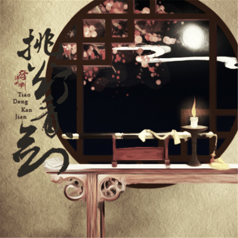 挑灯看剑 (伴奏)