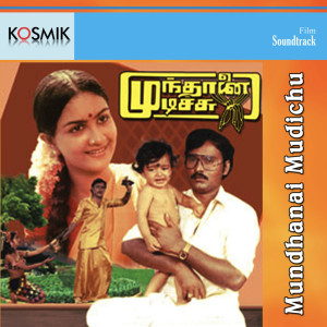 อัลบัม Mundhanai Mudichu (Original Motion Picture Soundtrack) ศิลปิน Ilayaraja