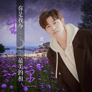 收听潇风的你是我今生最美的相遇（男版） (完整版)歌词歌曲