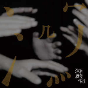 收聽張堯的零 (完整版)歌詞歌曲