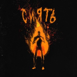 ดาวน์โหลดและฟังเพลง Сиять (Explicit) พร้อมเนื้อเพลงจาก tweego