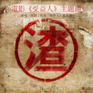 收听赵英俊的渣 (电影《受益人》主题曲)歌词歌曲