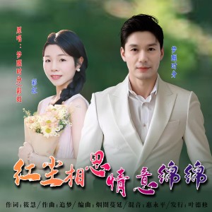 Album 红尘相思情意绵绵(对唱版) from 梦醒时分