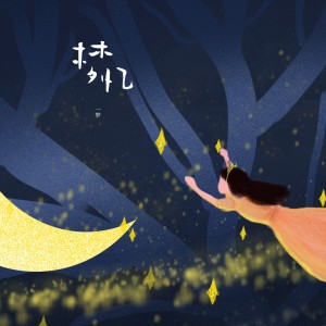 收聽一夢的夢憶歌詞歌曲
