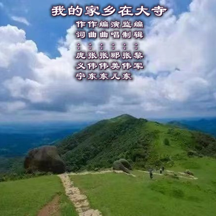 我的家乡在大寺     演唱：郦美儿 (完整版)