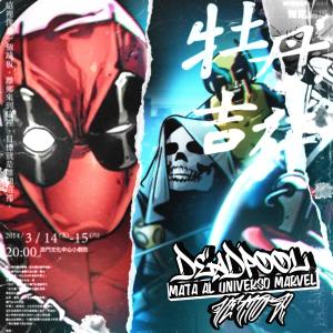 收聽VectoR JR的Deadpool Vs Marvel Rap (Explicit)歌詞歌曲