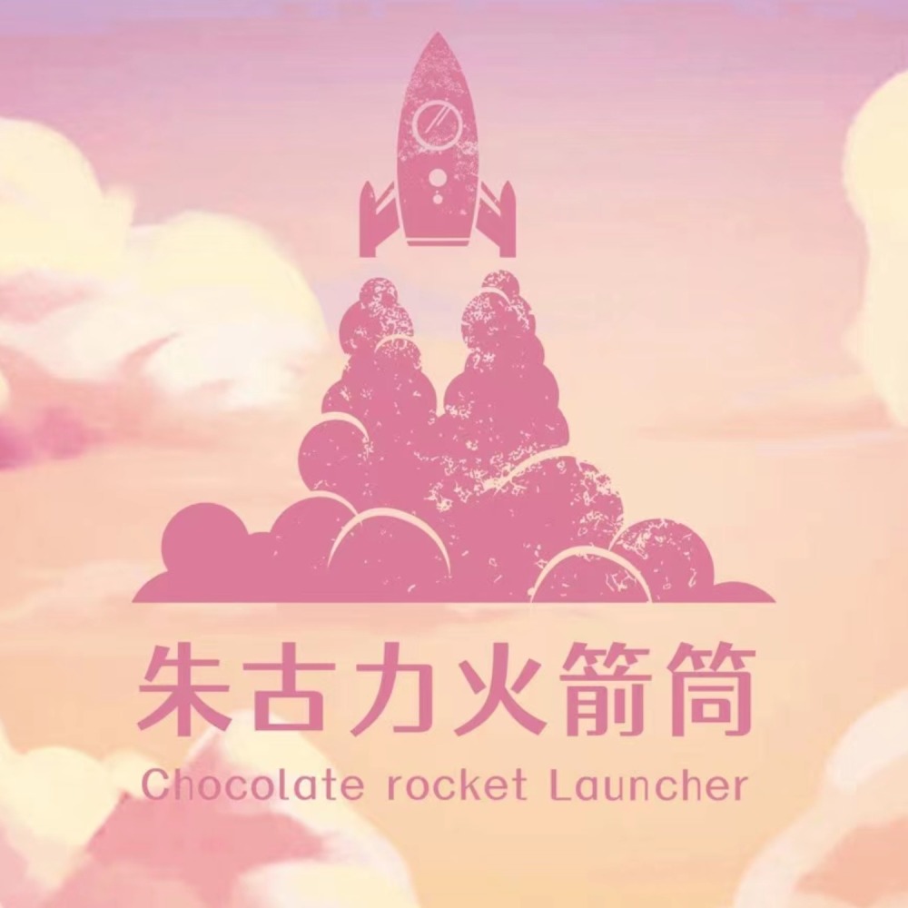 朱古力火箭筒