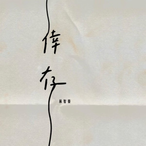 收聽Felix 林智樂的倖存歌詞歌曲
