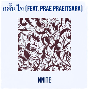 Album กลั้นใจ from NNite