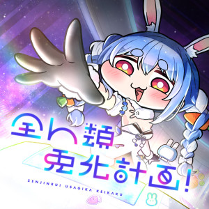 收聽兎田ぺこら的全人類 兎化計畫！歌詞歌曲